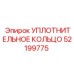 52199775 УПЛОТНИТЕЛЬНОЕ КОЛЬЦО Epiroc