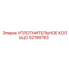 52199783 УПЛОТНИТЕЛЬНОЕ КОЛЬЦО Epiroc