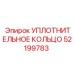 52199783 УПЛОТНИТЕЛЬНОЕ КОЛЬЦО Epiroc