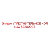 52200003 УПЛОТНИТЕЛЬНОЕ КОЛЬЦО Epiroc