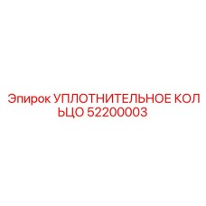 52200003 УПЛОТНИТЕЛЬНОЕ КОЛЬЦО Epiroc