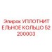 52200003 УПЛОТНИТЕЛЬНОЕ КОЛЬЦО Epiroc