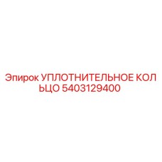 5403129400 УПЛОТНИТЕЛЬНОЕ КОЛЬЦО Epiroc