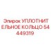 54449319 УПЛОТНИТЕЛЬНОЕ КОЛЬЦО Epiroc