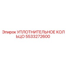 5533272600 УПЛОТНИТЕЛЬНОЕ КОЛЬЦО Epiroc