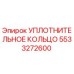 5533272600 УПЛОТНИТЕЛЬНОЕ КОЛЬЦО Epiroc