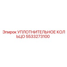 5533273100 УПЛОТНИТЕЛЬНОЕ КОЛЬЦО Epiroc