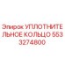 5533274800 УПЛОТНИТЕЛЬНОЕ КОЛЬЦО Epiroc
