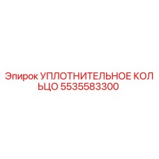 5535583300 Уплотнительное кольцо Epiroc