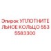 5535583300 Уплотнительное кольцо Epiroc