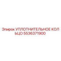 5536371900 УПЛОТНИТЕЛЬНОЕ КОЛЬЦО Epiroc
