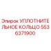 5536371900 УПЛОТНИТЕЛЬНОЕ КОЛЬЦО Epiroc