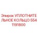 5541191800 УПЛОТНИТЕЛЬНОЕ КОЛЬЦО Epiroc