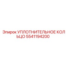 5541194200 УПЛОТНИТЕЛЬНОЕ КОЛЬЦО Epiroc