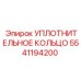5541194200 УПЛОТНИТЕЛЬНОЕ КОЛЬЦО Epiroc