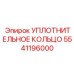 5541196000 УПЛОТНИТЕЛЬНОЕ КОЛЬЦО Epiroc