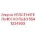 5541334900 УПЛОТНИТЕЛЬНОЕ КОЛЬЦО Эпирок