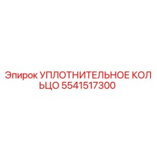 5541517300 УПЛОТНИТЕЛЬНОЕ КОЛЬЦО Epiroc