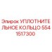 5541517300 УПЛОТНИТЕЛЬНОЕ КОЛЬЦО Epiroc