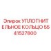 5541527800 УПЛОТНИТЕЛЬНОЕ КОЛЬЦО Epiroc