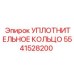 5541528200 УПЛОТНИТЕЛЬНОЕ КОЛЬЦО Epiroc