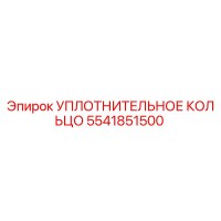 5541851500 УПЛОТНИТЕЛЬНОЕ КОЛЬЦО Epiroc