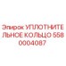 Оригинальное уплотнительное кольцо Epiroc артикул 5580004087