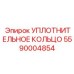 5590004854 УПЛОТНИТЕЛЬНОЕ КОЛЬЦО Epiroc