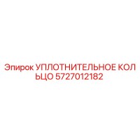 5727012182 УПЛОТНИТЕЛЬНОЕ КОЛЬЦО Epiroc