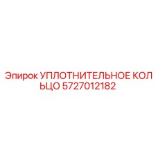 5727012182 УПЛОТНИТЕЛЬНОЕ КОЛЬЦО Epiroc