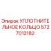 5727012182 УПЛОТНИТЕЛЬНОЕ КОЛЬЦО Epiroc
