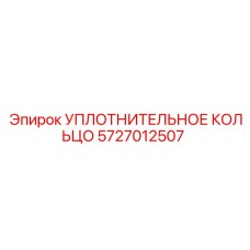 5727012507 УПЛОТНИТЕЛЬНОЕ КОЛЬЦО Epiroc