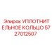 5727012507 УПЛОТНИТЕЛЬНОЕ КОЛЬЦО Epiroc