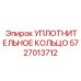 5727013712 УПЛОТНИТЕЛЬНОЕ КОЛЬЦО Epiroc