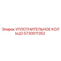 5730011352 УПЛОТНИТЕЛЬНОЕ КОЛЬЦО Epiroc