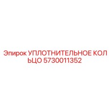 5730011352 УПЛОТНИТЕЛЬНОЕ КОЛЬЦО Epiroc
