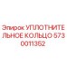 5730011352 УПЛОТНИТЕЛЬНОЕ КОЛЬЦО Epiroc