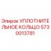 5730013781 УПЛОТНИТЕЛЬНОЕ КОЛЬЦО Epiroc