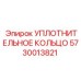 5730013821 УПЛОТНИТЕЛЬНОЕ КОЛЬЦО Epiroc
