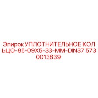 5730013839 УПЛОТНИТЕЛЬНОЕ КОЛЬЦО-85-09X5-33-MM-DIN37 Epiroc