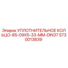 5730013839 УПЛОТНИТЕЛЬНОЕ КОЛЬЦО-85-09X5-33-MM-DIN37 Epiroc