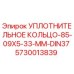 5730013839 УПЛОТНИТЕЛЬНОЕ КОЛЬЦО-85-09X5-33-MM-DIN37 Epiroc
