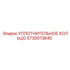 5730013840 УПЛОТНИТЕЛЬНОЕ КОЛЬЦО Epiroc