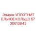 5730013843 УПЛОТНИТЕЛЬНОЕ КОЛЬЦО Epiroc