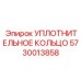 5730013858 УПЛОТНИТЕЛЬНОЕ КОЛЬЦО Epiroc