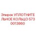 5730013860 УПЛОТНИТЕЛЬНОЕ КОЛЬЦО Эпирок (Epiroc)