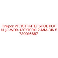 5730016687 УПЛОТНИТЕЛЬНОЕ КОЛЬЦО-WDR-130X100X12-MM-DIN Epiroc