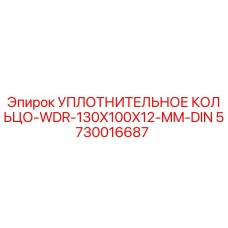 5730016687 УПЛОТНИТЕЛЬНОЕ КОЛЬЦО-WDR-130X100X12-MM-DIN Epiroc
