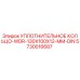 5730016687 УПЛОТНИТЕЛЬНОЕ КОЛЬЦО-WDR-130X100X12-MM-DIN Epiroc
