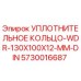 5730016687 УПЛОТНИТЕЛЬНОЕ КОЛЬЦО-WDR-130X100X12-MM-DIN Epiroc
